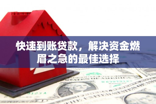 安仁快速到账贷款，解决资金燃眉之急的最佳选择