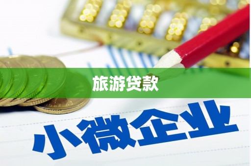 孝感旅游贷款