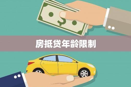 双阳房抵贷年龄限制