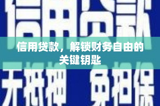 霍城信用贷款，解锁财务自由的关键钥匙