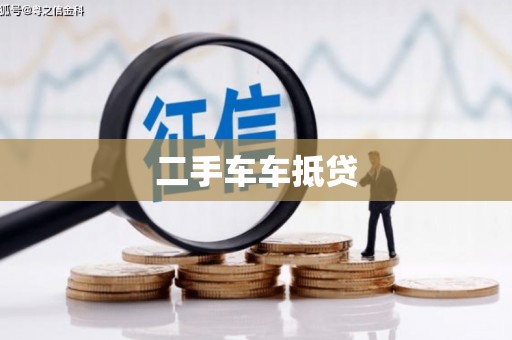 霍城二手车车抵贷