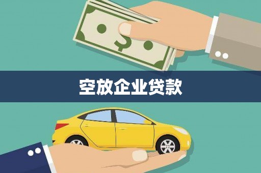 双阳空放企业贷款