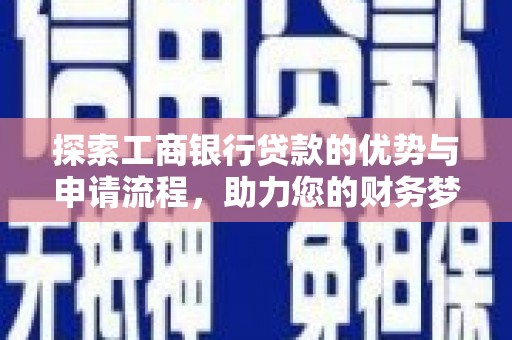 福州探索工商银行贷款的优势与申请流程，助力您的财务梦想