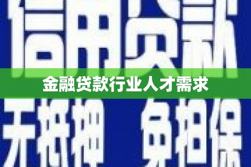 磐石金融贷款行业人才需求