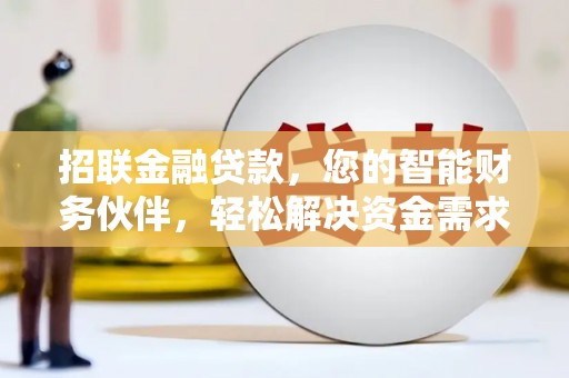 磐石招联金融贷款，您的智能财务伙伴，轻松解决资金需求