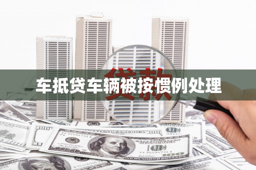 镇平车抵贷车辆被按惯例处理