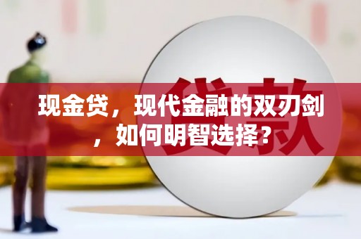 满城现金贷，现代金融的双刃剑，如何明智选择？
