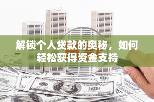 满城解锁个人贷款的奥秘，如何轻松获得资金支持