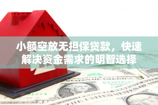 栖霞小额空放无担保贷款，快速解决资金需求的明智选择