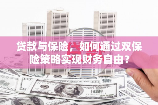中方贷款与保险，如何通过双保险策略实现财务自由？