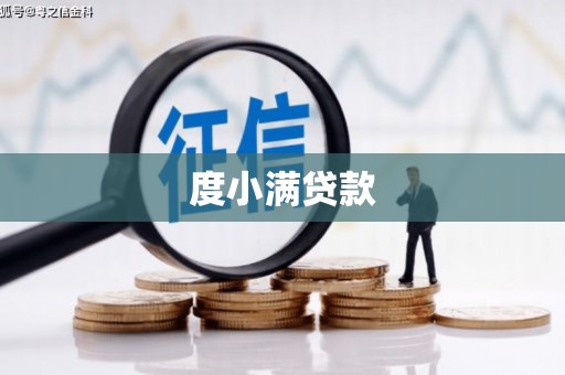 柯坪度小满贷款