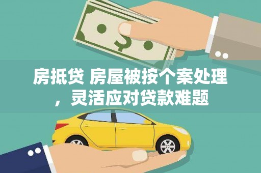 诸暨房抵贷 房屋被按个案处理，灵活应对贷款难题