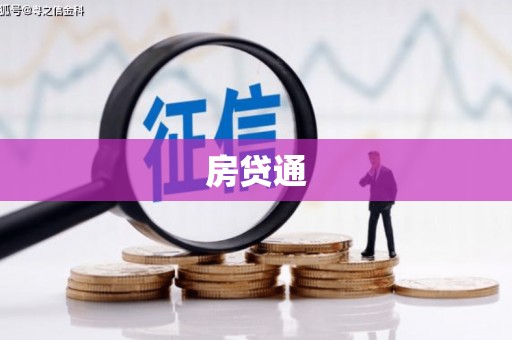 大连房贷通
