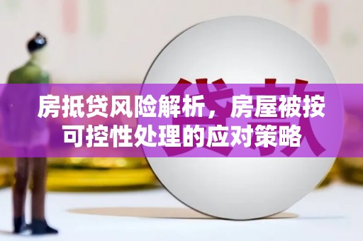 府谷房抵贷风险解析，房屋被按可控性处理的应对策略