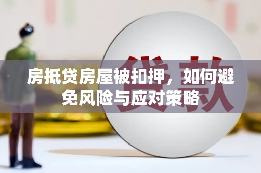 维西房抵贷房屋被扣押，如何避免风险与应对策略