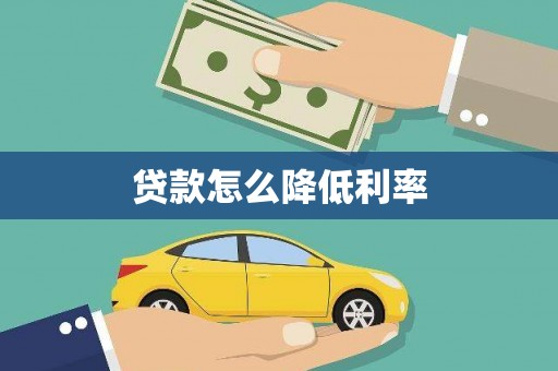 达仁贷款怎么降低利率