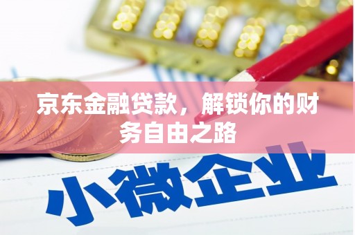 佳县京东金融贷款，解锁你的财务自由之路