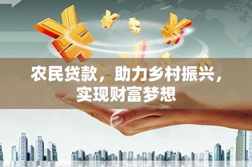 新埤农民贷款，助力乡村振兴，实现财富梦想