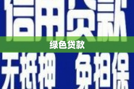 鹿草绿色贷款