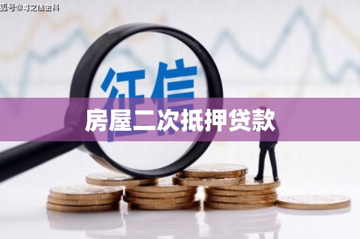 鹿草房屋二次抵押贷款