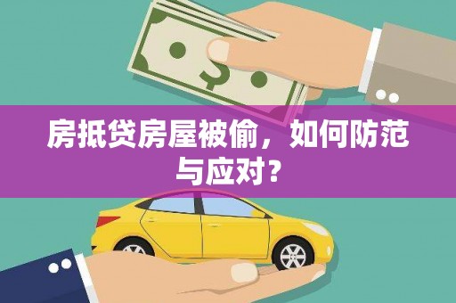 理塘房抵贷房屋被偷，如何防范与应对？