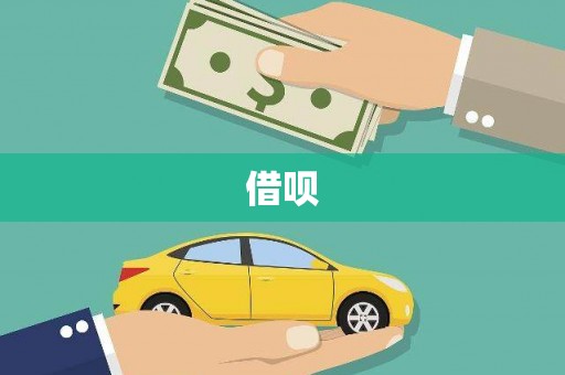 鹿草借呗