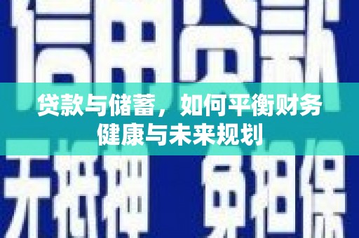 鹿草贷款与储蓄，如何平衡财务健康与未来规划