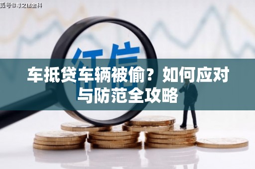 焉耆车抵贷车辆被偷？如何应对与防范全攻略