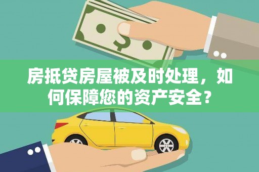 闸北房抵贷房屋被及时处理，如何保障您的资产安全？
