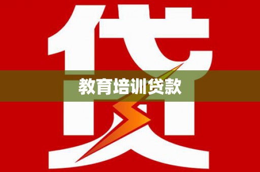 江津教育培训贷款