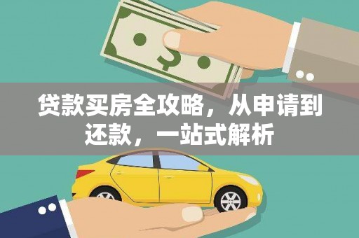 达仁贷款买房全攻略，从申请到还款，一站式解析