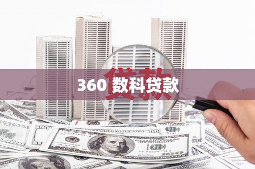 达仁360 数科贷款