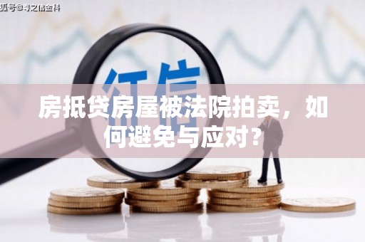 英吉沙房抵贷房屋被法院拍卖，如何避免与应对？