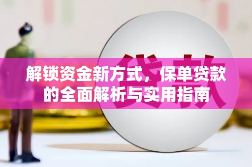达仁解锁资金新方式，保单贷款的全面解析与实用指南