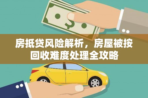 金峰房抵贷风险解析，房屋被按回收难度处理全攻略