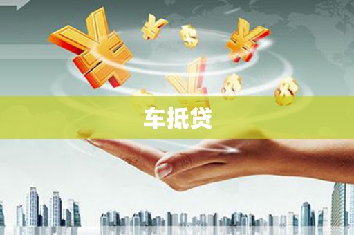广州车抵贷