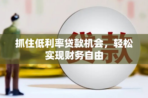 青县抓住低利率贷款机会，轻松实现财务自由
