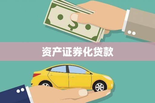 友好资产证券化贷款