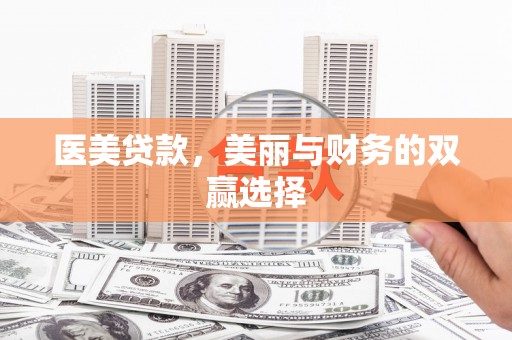 友好医美贷款，美丽与财务的双赢选择