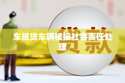 叶城车抵贷车辆被按社会责任处理