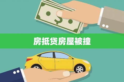 友好房抵贷房屋被撞