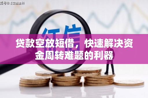 大宁贷款空放短借，快速解决资金周转难题的利器