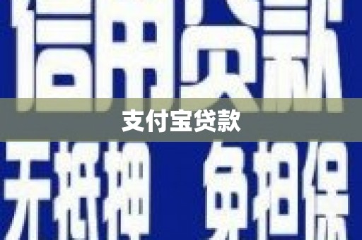 鲁山支付宝贷款