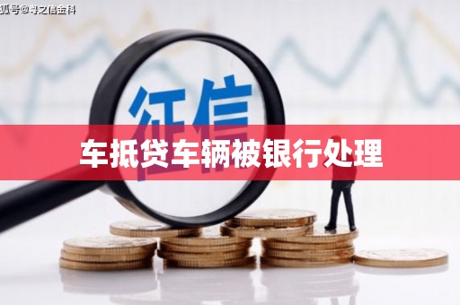 渝北车抵贷车辆被银行处理