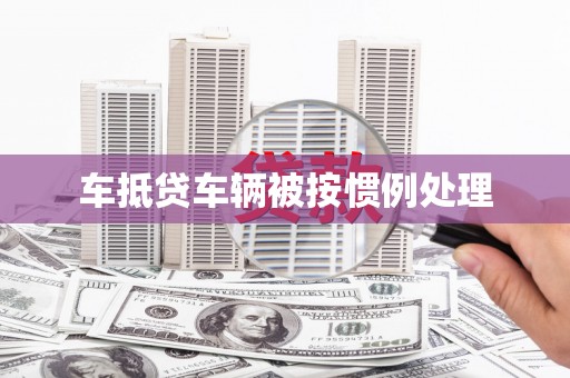 井研车抵贷车辆被按惯例处理