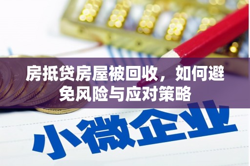 韶山房抵贷房屋被回收，如何避免风险与应对策略