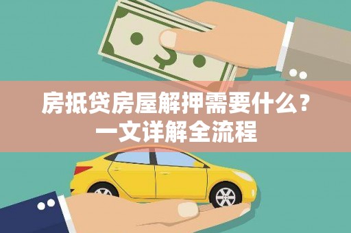 渝北房抵贷房屋解押需要什么？一文详解全流程