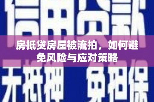 宁晋房抵贷房屋被流拍，如何避免风险与应对策略