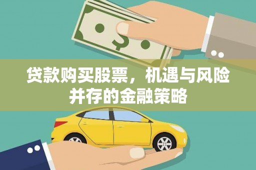 渝北贷款购买股票，机遇与风险并存的金融策略