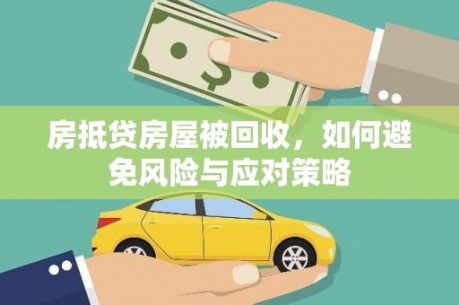 丰都房抵贷房屋被回收，如何避免风险与应对策略